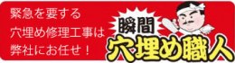 瞬間穴埋め職人穴埋め修理工事は弊社にお任せ