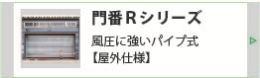 高速シートシャッター門番Ｒシリーズ