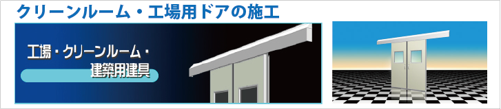 クリーンルーム・工場用」ドアの施工