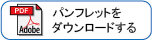 カタログダウンロード